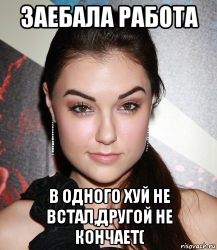 Заебала работа В одного хуй не встал,другой не кончает(, Мем  Саша Грей улыбается