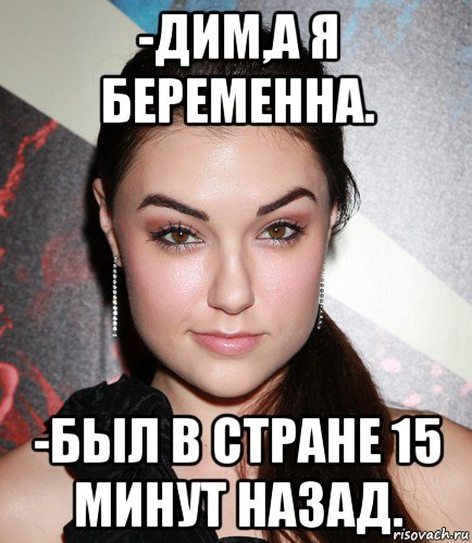 -дим,а я беременна. -был в стране 15 минут назад., Мем  Саша Грей улыбается