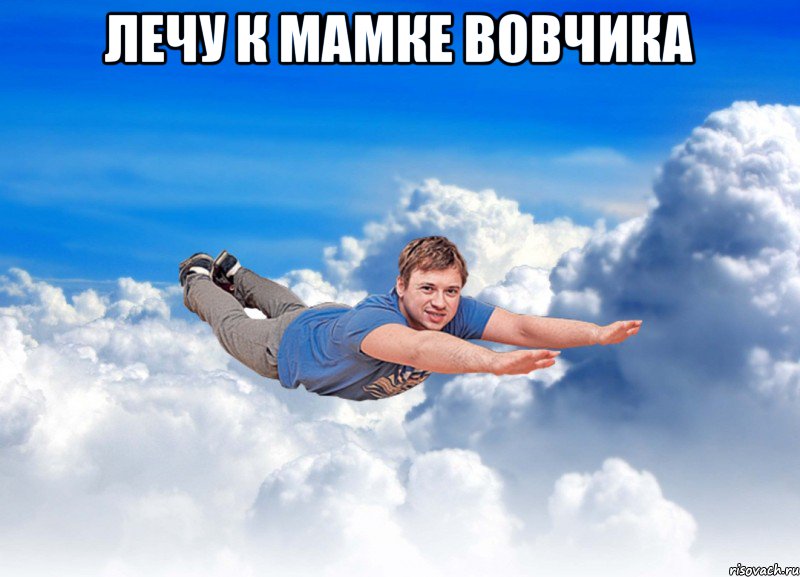 ЛЕЧУ К МАМКЕ ВОВЧИКА 