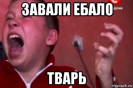 Завали ебало Тварь