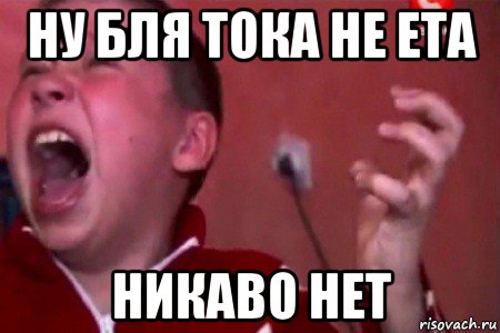 ну бля тока не ета никаво нет, Мем  Сашко Фокин орет