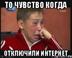 то чувство когда отключили интернет, Мем  Сашок Фокин