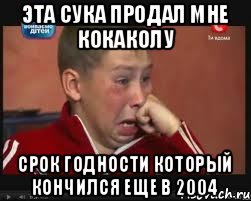 Эта сука продал мне кокаколу срок годности который кончился еще в 2004, Мем  Сашок Фокин