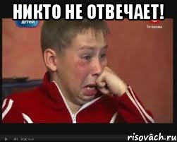 Никто не отвечает! , Мем  Сашок Фокин