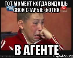 Тот момент когда видишь свои старые фотки В агенте, Мем  Сашок Фокин