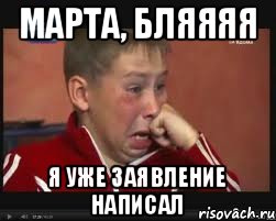 Марта, бляяяя Я уже заявление написал, Мем  Сашок Фокин