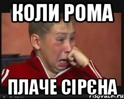 коли рома плаче сірєна, Мем  Сашок Фокин