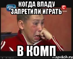 когда владу запретили играть в комп, Мем  Сашок Фокин
