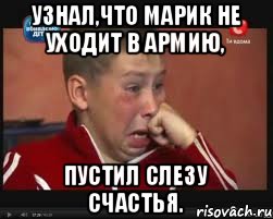 УЗНАЛ,ЧТО МАРИК НЕ УХОДИТ В АРМИЮ, ПУСТИЛ СЛЕЗУ СЧАСТЬЯ., Мем  Сашок Фокин