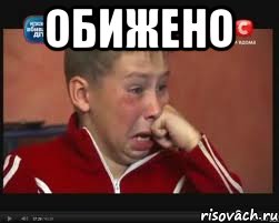 ОБИЖЕНО , Мем  Сашок Фокин