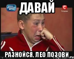 давай разнойся, Лео позови, Мем  Сашок Фокин