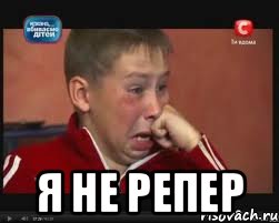  Я не репер, Мем  Сашок Фокин