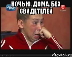 Ночью, дома, без свидетелей , Мем  Сашок Фокин
