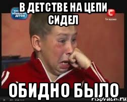 в детстве на цепи сидел обидно было, Мем  Сашок Фокин