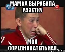 Мамка вырубила разетку Моя соревновательная, Мем  Сашок Фокин