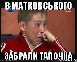 В матковського забрали тапочка, Мем  Сашок Фокин