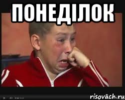 Понеділок , Мем  Сашок Фокин