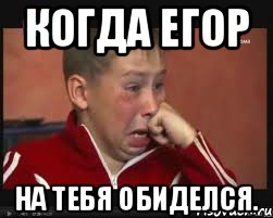 Когда Егор На тебя обиделся., Мем  Сашок Фокин