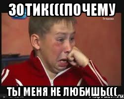 Зотик(((почему ты меня не любишь(((, Мем  Сашок Фокин