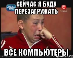 Сейчас я буду перезагружать все компьютеры, Мем  Сашок Фокин