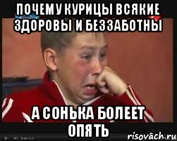 Почему курицы всякие здоровы и беззаботны А Сонька болеет опять