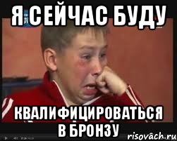 я сейчас буду квалифицироваться в бронзу, Мем  Сашок Фокин