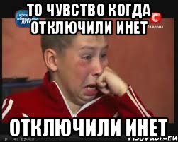 то чувство когда отключили инет отключили инет, Мем  Сашок Фокин