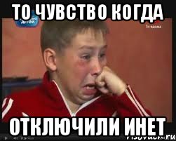 то чувство когда отключили инет, Мем  Сашок Фокин