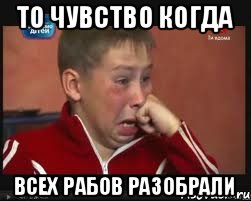 то чувство когда всех рабов разобрали, Мем  Сашок Фокин