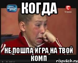 КОГДА НЕ ПОШЛА ИГРА НА ТВОЙ КОМП, Мем  Сашок Фокин