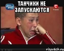 ТАНЧИКИ НЕ ЗАПУСКАЮТСЯ , Мем  Сашок Фокин