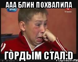 ААА Блин похвалила гордым стал:D, Мем  Сашок Фокин