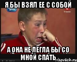 Я бы взял ее с собой А она не легла бы со мной спать, Мем  Сашок Фокин