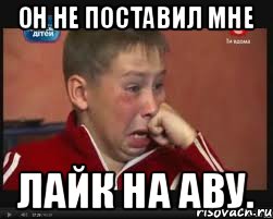 он не поставил мне лайк на аву., Мем  Сашок Фокин