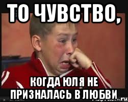 то чувство, когда Юля не призналась в любви, Мем  Сашок Фокин