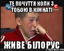 ТЕ ПОЧУТТЯ КОЛИ З ТОБОЮ В КІМНАТІ ЖИВЕ БІЛОРУС, Мем  Сашок Фокин