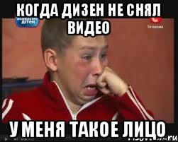 когда дизен не снял видео у меня такое лицо, Мем  Сашок Фокин
