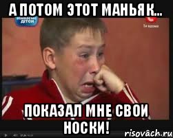 А потом этот маньяк... показал мне свои носки!, Мем  Сашок Фокин