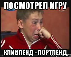 Посмотрел игру Кливленд - Портленд, Мем  Сашок Фокин