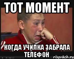 Тот момент Когда училка забрала телефон, Мем  Сашок Фокин