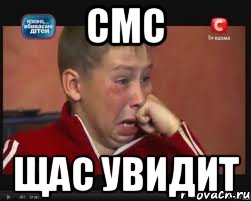 Смс щас увидит, Мем  Сашок Фокин