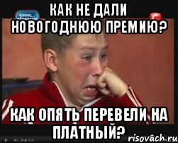 как не дали новогоднюю премию? как опять перевели на платный?, Мем  Сашок Фокин