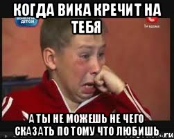 Когда вика кречит на тебя а ты не можешь не чего сказать по тому что любишь, Мем  Сашок Фокин