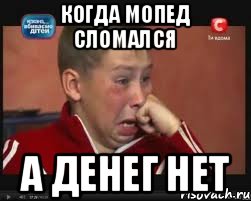 Когда мопед сломался А денег нет, Мем  Сашок Фокин