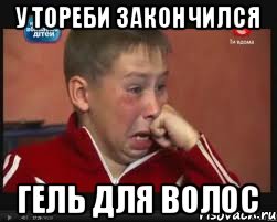 у тореби закончился гель для волос, Мем  Сашок Фокин