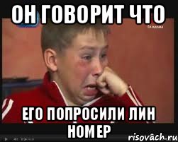 он говорит что его попросили лин номер, Мем  Сашок Фокин