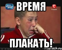 Время ПЛАКАТЬ!, Мем  Сашок Фокин