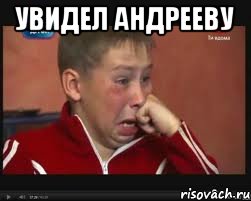 Увидел Андрееву , Мем  Сашок Фокин