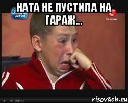 Ната не пустила на гараж... , Мем  Сашок Фокин