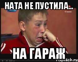 Ната не пустила... на гараж, Мем  Сашок Фокин